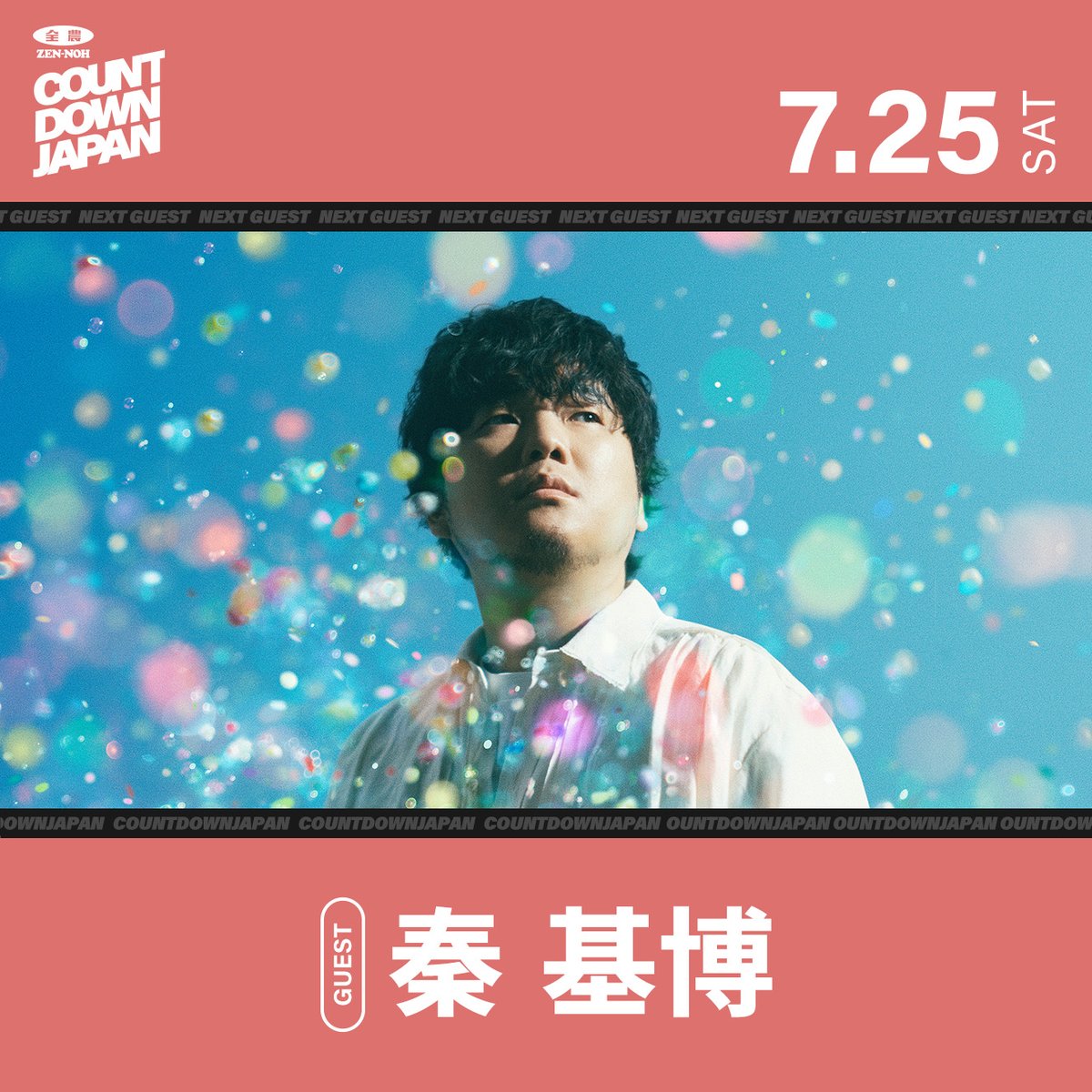 JA_CDJ's tweet photo. 来週7/25(土)の #JA全農CDJ

この日のゲストは…
▶▶▶ #秦基博 さん ◀◀◀

今月7/7に『#ひとひら』をリリース💿
デビュー20周年記念ライブも発表されました！

そちらのお話を伺っていきます✨

@hata_official

📻🔽
https://t.co/QbrXandfTv https://t.co/WvuoLLCIyj