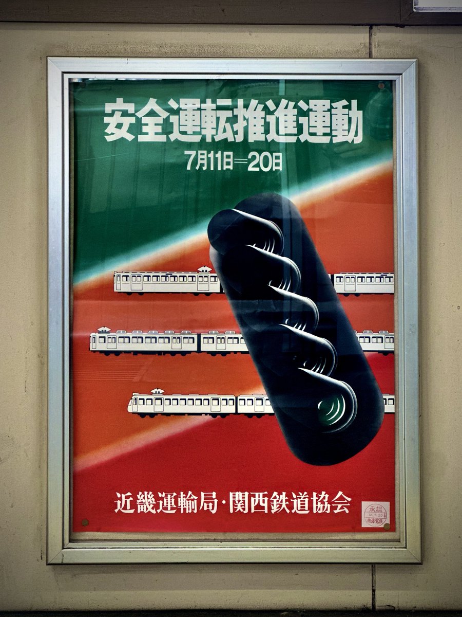 typeface_anthem's tweet photo. 南海電鉄に、令和とは思えない渋いポスターがあった📸
「安全運転〜」「近畿運輸局〜」の部分は既製フォントじゃなくてレタリングですね！！ ビックリした🫢
昔のレイアウトはそのままに日付だけ今のものに差し替えたとか......？ いずれにせよ良いセンスではある😌 https://t.co/FW4dWjgsAR
