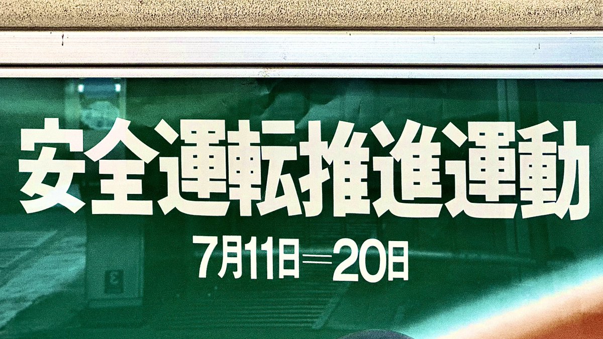 typeface_anthem's tweet photo. 南海電鉄に、令和とは思えない渋いポスターがあった📸
「安全運転〜」「近畿運輸局〜」の部分は既製フォントじゃなくてレタリングですね！！ ビックリした🫢
昔のレイアウトはそのままに日付だけ今のものに差し替えたとか......？ いずれにせよ良いセンスではある😌 https://t.co/FW4dWjgsAR