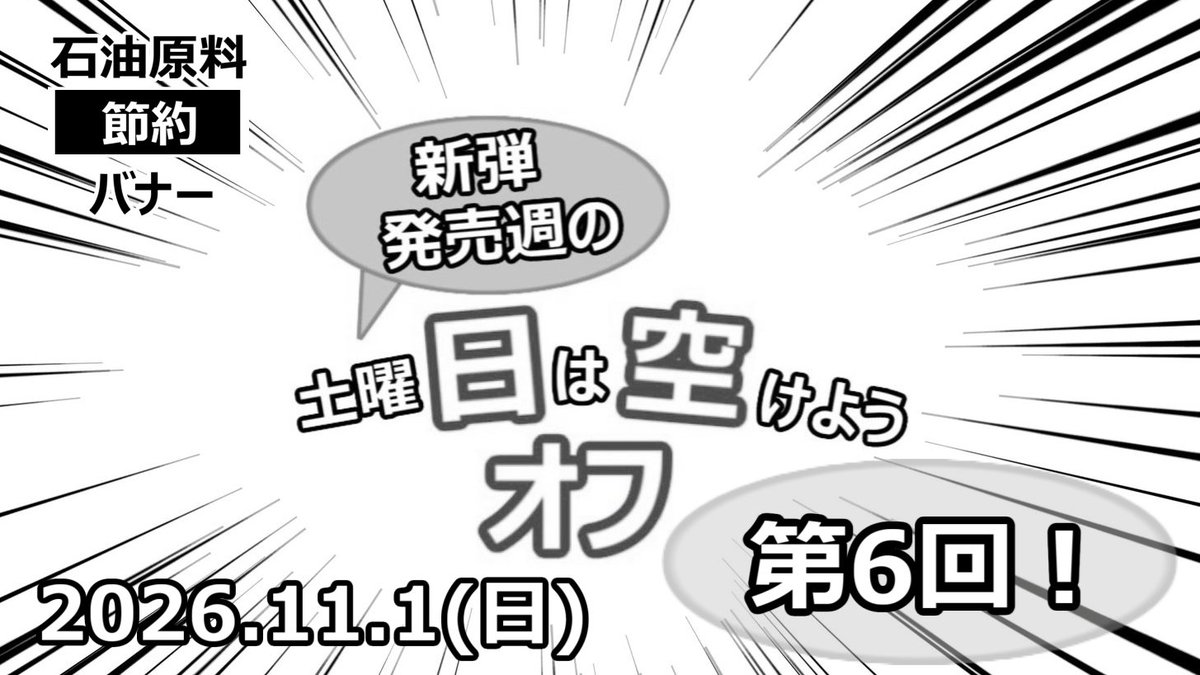 NotReleaceDate's tweet photo. #日空オフ 第6回！11/1(日)、新弾発売週の土曜日の翌日に西大島or森下で開催します！この後18:00から募集開始！ 
※昨今の原材料の調達不安定化を受け節約バナーとさせていただいております！ご了承ください！
https://t.co/fQfpiwuxRV https://t.co/6IEeG4PYPv