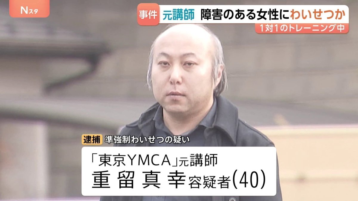 pgKPmEYSuT's tweet photo. #日本基督教団 #ChurchMeToo
東京YMCA元講師の重留真幸容疑者が、障害のある女性受講者への準強制わいせつ容疑で逮捕され、その後、女子児童等に対する盗撮などの疑いで再逮捕されました。東京YMCAはキリスト教系団体で、日本基督教団と同じ西早稲田2-3-18の日本キリスト教会館を拠点としています。 https://t.co/P2t5c84Ham