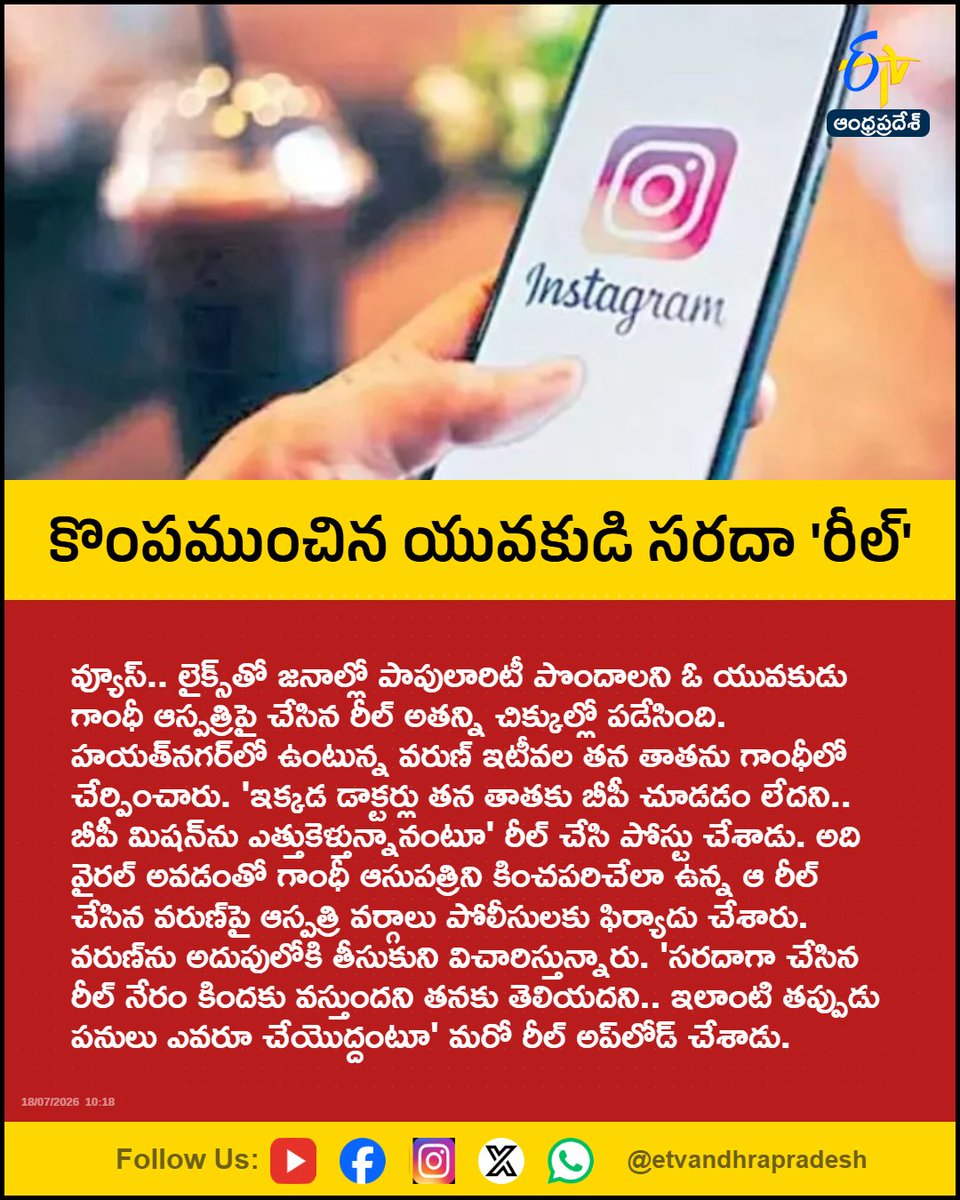 etvandhraprades's tweet photo. కొంపముంచిన యువకుడి సరదా 'రీల్'
For More LIVE Updates Click This Link
https://t.co/eltbdVshne
#GandhiHospital
#ViralReel
#Hyderabad
#PoliceAction
#FakeContent
#Etvapbreaking https://t.co/l2LhkndcdO