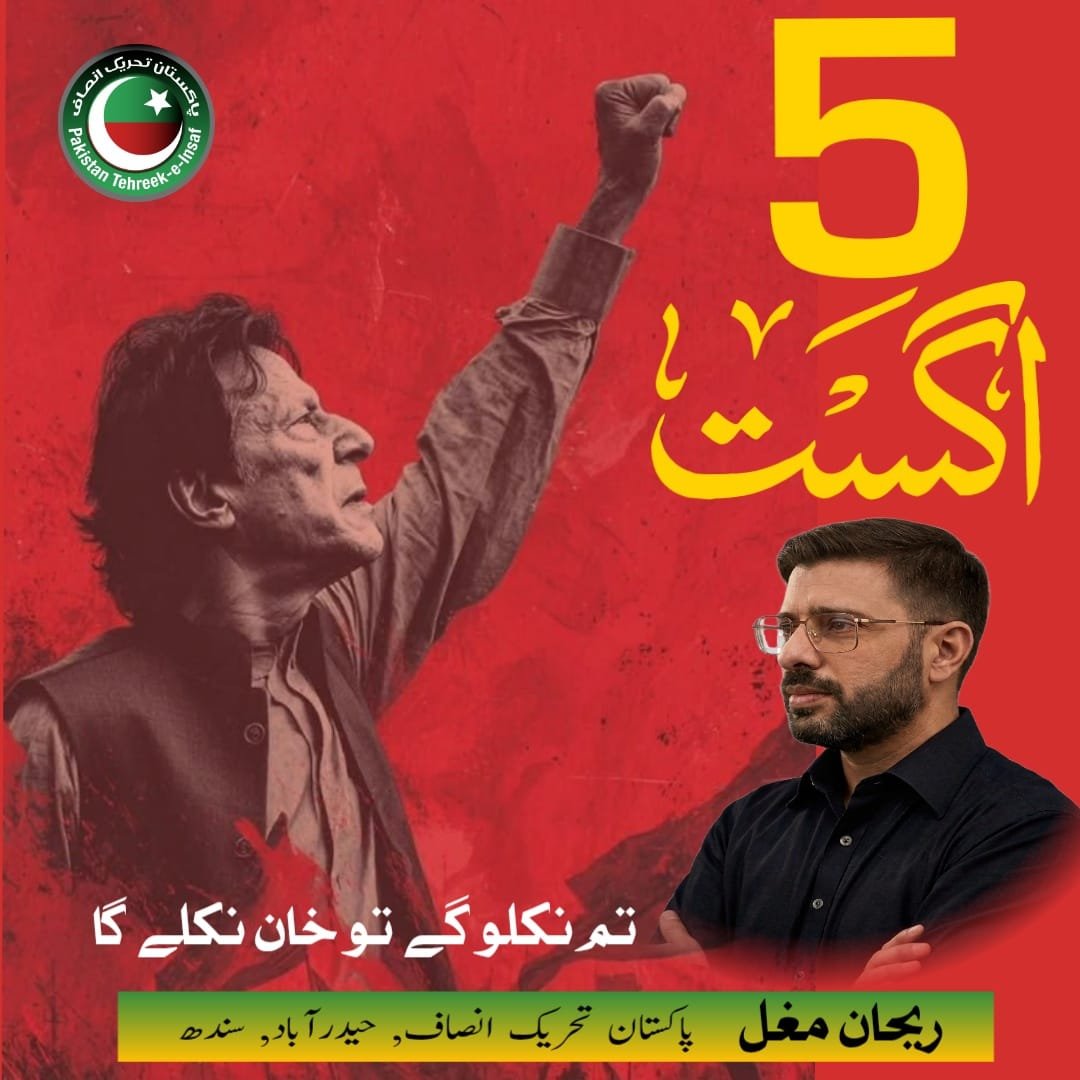 rehanmughal90's tweet photo. 5 اگست صرف ایک تاریخ نہیں، بلکہ پاکستان کی جمہوریت پر لگنے والا ایک سیاہ داغ ہے۔
حق اور سچ کی آواز کو قید نہیں کیا جا سکتا۔
عوام کا اعتماد آج بھی عمران خان کے ساتھ ہے۔

#5August #ReleaseImranKhan #RuleOfLaw https://t.co/AOAO65HeKp