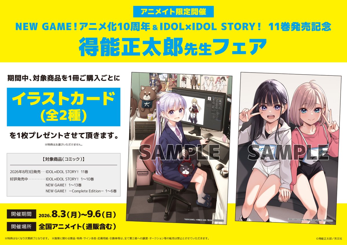 書籍フェア情報】 『NEW GAME!アニメ化10周年＆IDOL×IDOL STORY!11巻