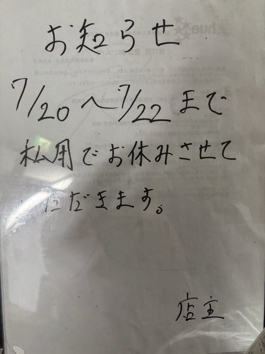 tan_tan_lab's tweet photo. 7/20から7/22までおやすみ
させていただきます🙇‍♀️

明日7/19までは
通常営業致しますので
よろしくお願いします🧪

#汁なし 
#汁なし担々麺 
#汁なし担々麺研究所 
#ラーメン 
#臨時休業 https://t.co/tNvI2E8gVZ