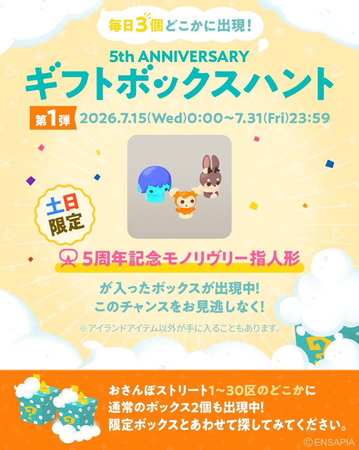newLivlyIsland's tweet photo. 🎁ギフトボックスハント🎁

毎週土日は、アイランドアイテムが入った
ボックスが出現中✨

「5周年記念モノリヴリー指人形」を
GETできるチャンスをお見逃しなく！

ぜひおさんぽストリートに
探しに行ってみてくださいね🔍

#リヴリー #リヴリー5周年 https://t.co/VeYpPR6Wlf