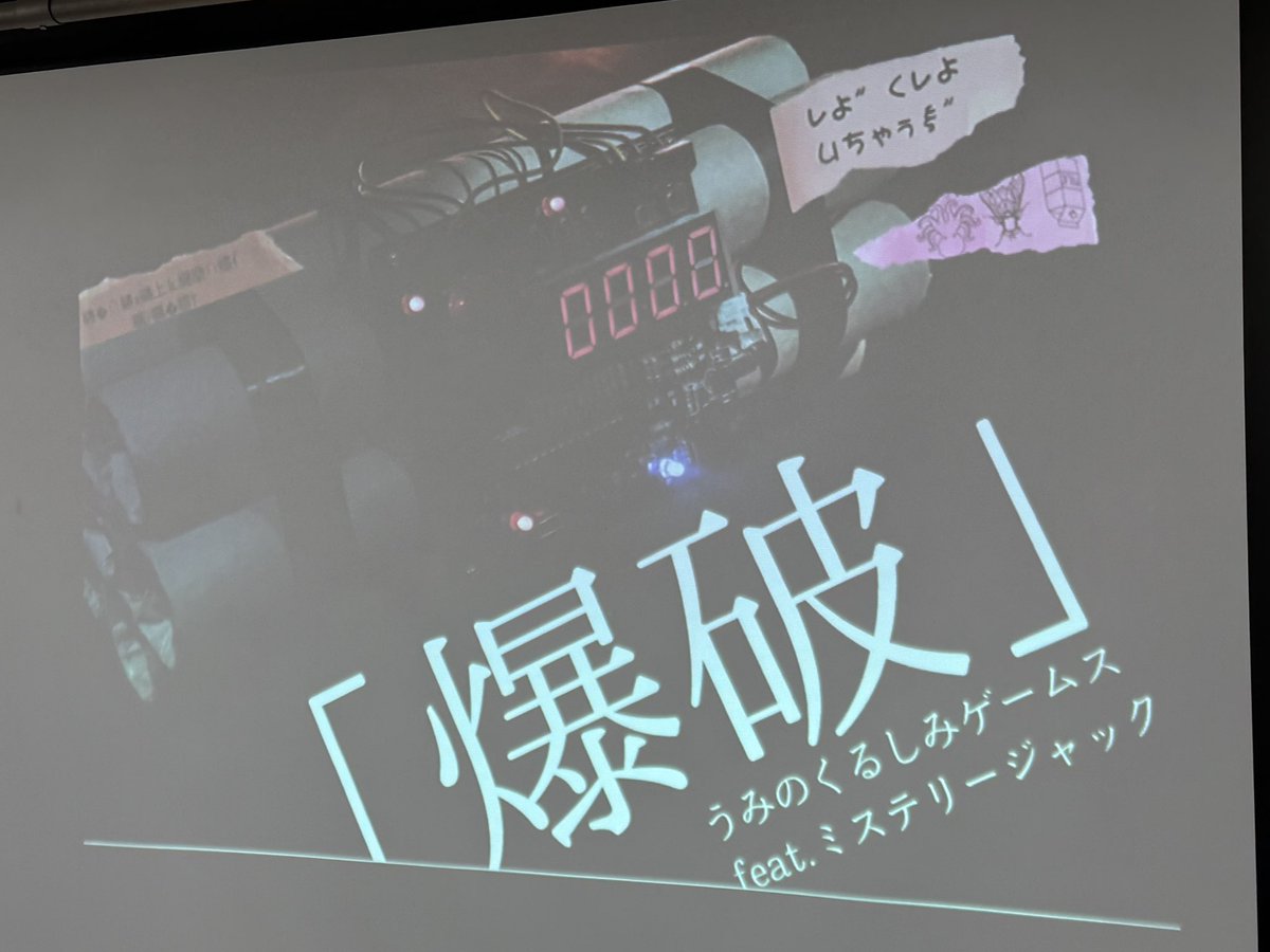ZeroVector's tweet photo. 爆弾リスペクトの謎解き面白かった
#爆破謎 https://t.co/mj1ndIPONV