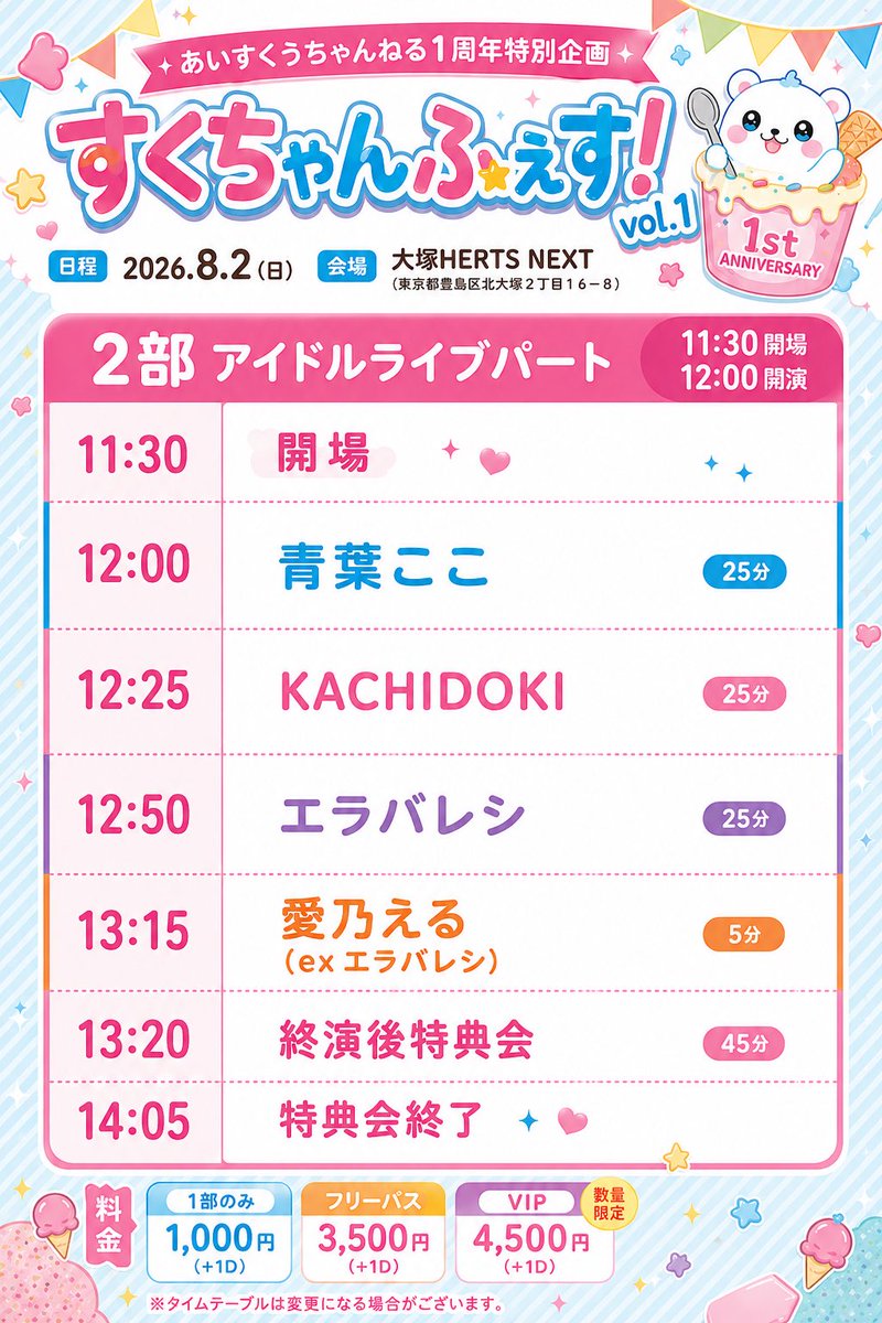 aisukuch's tweet photo. #すくちゃんふぇす！
8/2(日) 
大塚HEARTS NEXT
1部 op 9:30 st 10:00
2部 op 11:30 st 12:00

チケット🎫 7/20(月)20時~
https://t.co/3zEsPjYXBO

ぜひぜひ皆様のご来場お待ちしております✨️✨️ https://t.co/ECVWSsbeTw