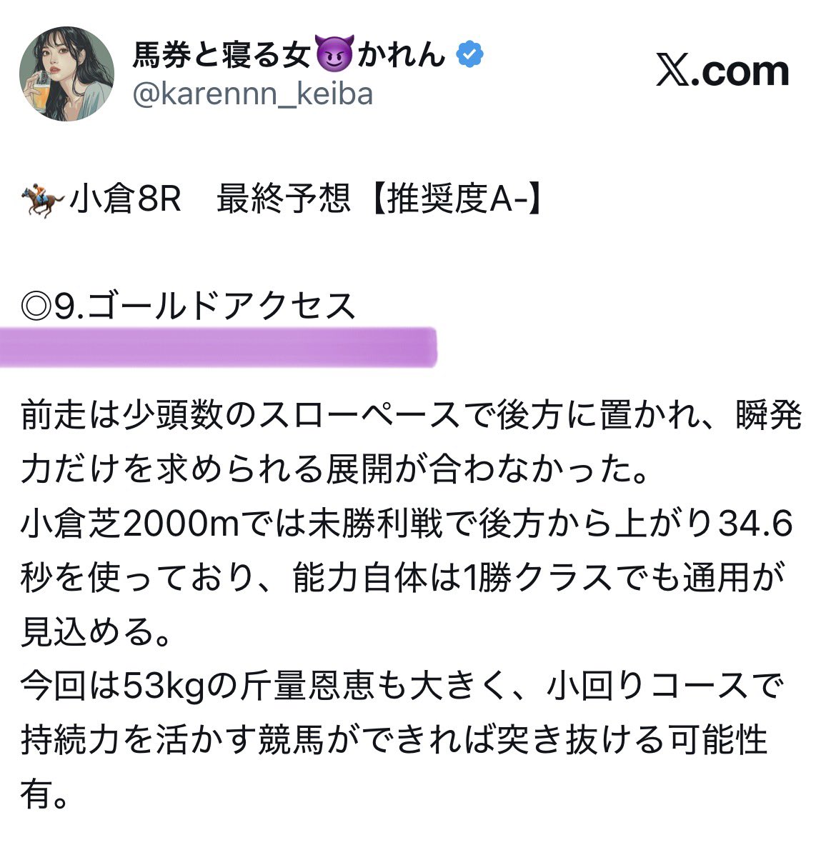 小倉8R】 ◎ゴールドアクセス(18.7倍)🥉 これがかれんの本命精度です。