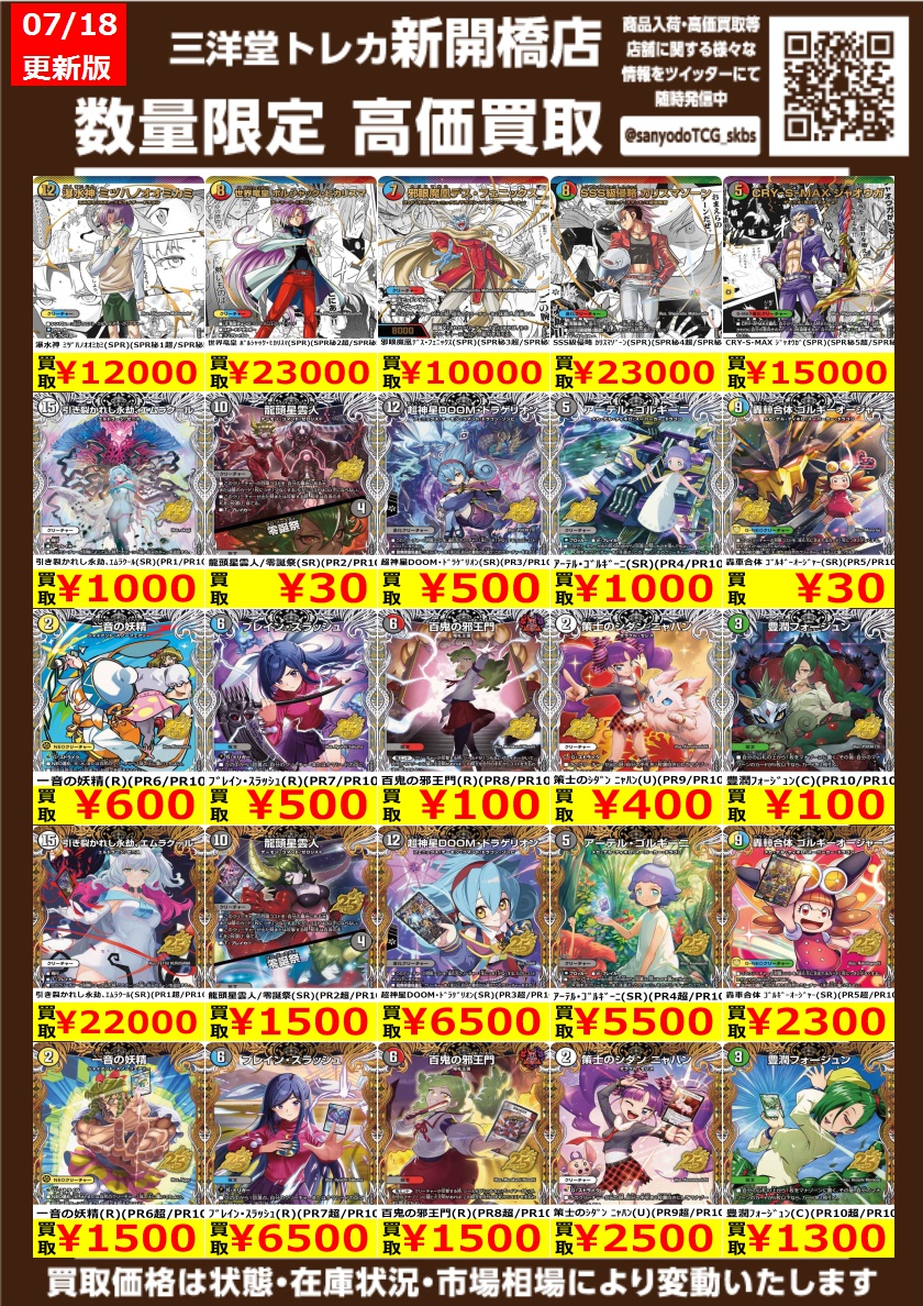 デュエマ】 🔥最新弾「悪感謝祭ｶﾘｽﾏBEST」🔥 数量限定高価買取表です