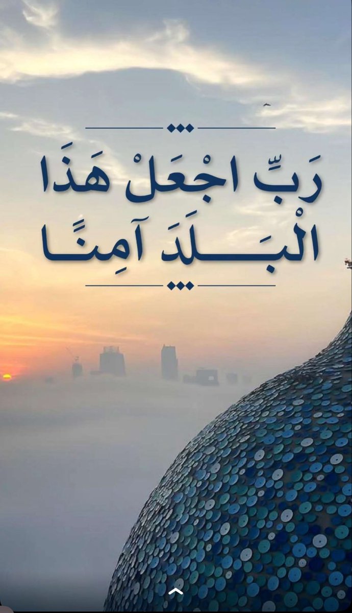 mema_120's tweet photo. حصنت وطني ب لا إله إلا الله حصن الله الحصين و حبله المتين من كيد الكائدين وحسد الحاسدين وظلم الظالمين 

اللهم أنا نجعلك في نحورهم و نعوذ بك من شرورهم 

#الكويت https://t.co/9U0bfwQKlt