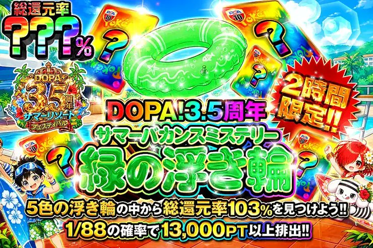 DOPACHANCE_0910's tweet photo. 🛟DOPA! 3.5周年 サマーバカンスミステリー浮き輪🛟

5つの浮き輪の中に――
最大総還元率103%のガチャが入ってるんやて～⁉️

🌊総還元率???％!!
⏰2時間限定!!

販売開始(https://t.co/rfMaSRAFiB)

フォロー&amp;RP&amp;いいねで
1名様に2,000PT🎁
〆切 24時 https://t.co/uryKHUailo