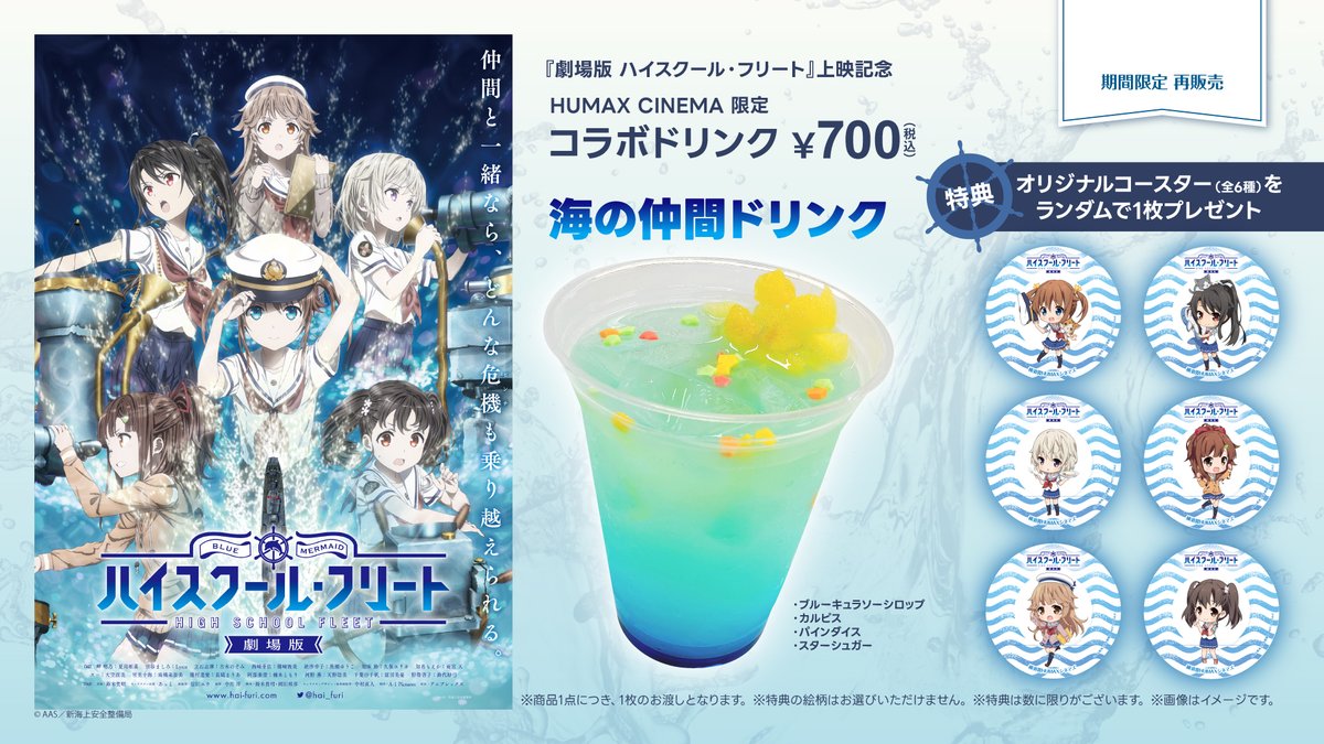 HUMAX_YOKOSUKA's tweet photo. 🚢劇場版 #ハイスクール・フリート🚢
˗ˏˋ HUMAX CINEMA限定コラボドリンク ˎˊ˗

🌊海の仲間ドリンク⚓
﹌﹌﹌﹌﹌﹌﹌﹌﹌﹌﹌
料金：700円
特典：ランダムオリジナルコースター(全6種)

#横須賀HUMAXシネマズ 売店にて販売中✨
映画や横須賀巡りのお供に是非😍

#はいふり10周年
#はいふり https://t.co/h6hTUkdsgD