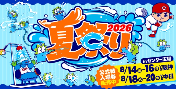 Carpofficial_pr's tweet photo. 🎐水しぶきと笑顔がはじける「夏祭り2026」開催！🌊

8/14(金)～16(日)阪神戦、8/18(火)～20(木)中日戦の計6試合で開催！

▼詳しくはこちら
https://t.co/mA3jBqsHTY
夏の思い出はぜひマツダ スタジアムで✨ https://t.co/hZySoHki1N