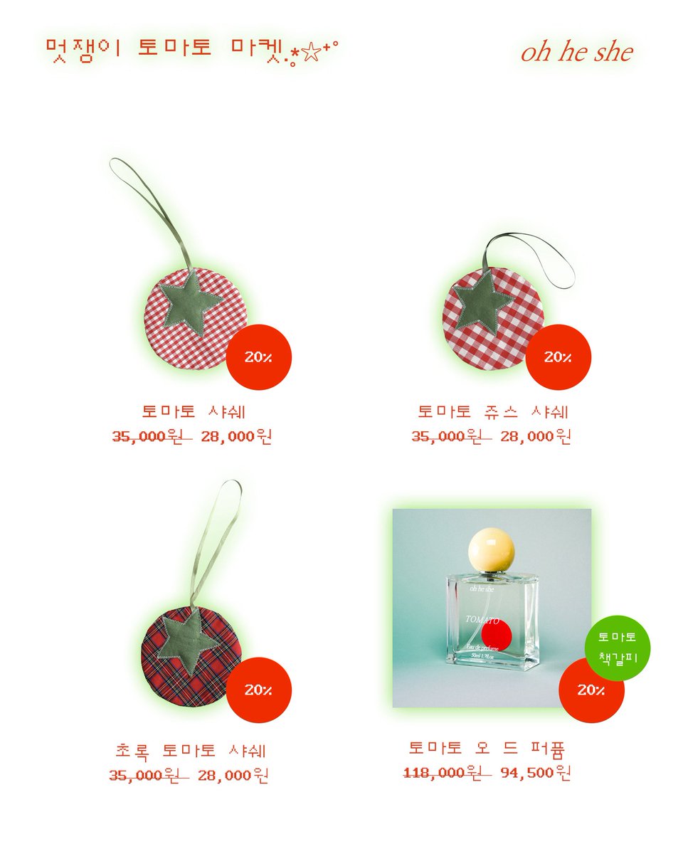 ohheshe's tweet photo. [ 멋쟁이 토마토 마켓 #rt이벤트 ]
토마토 사랑단을 위해 세 가지 토마토 향을 담은 제철 맞이 토마토 샤쉐가 출시됩니다. 한 땀 한 땀 손에서 탄생해 더욱 소중한 반려 토마토를 만나 보세요!

🗓️ 7/19(일) 오후 8시
📌 각 50개 한정 수량
📎 얼리버드 혜택 有

RT + Follow 해주시면 추첨을 통해 토마토 샤쉐를 선물 드립니다.