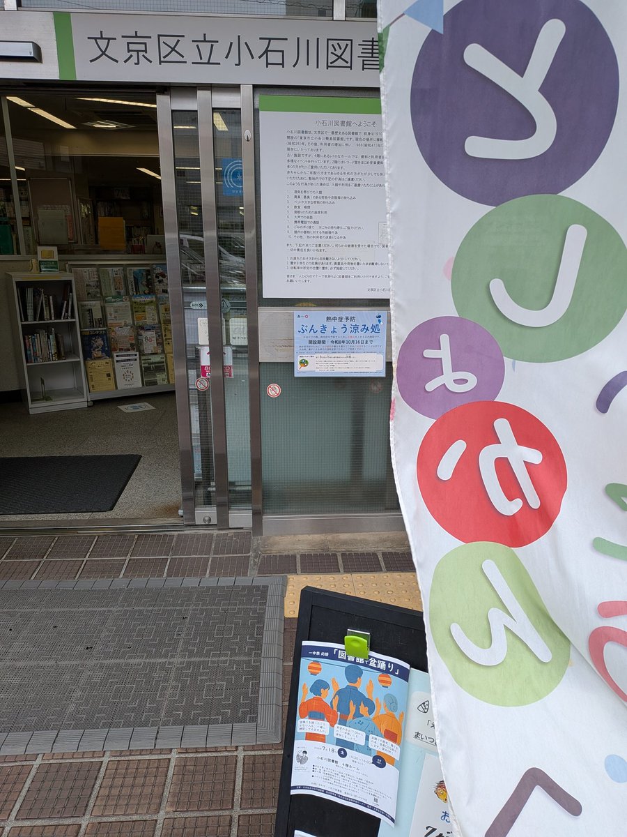 megabecky's tweet photo. 7/18
17:00〜の一中祭の当日直前
小石川図書館4階のホールで、練習会。

昼間屋内で、涼しく練習してーの、本番へ。

図書館企画なので、特設書棚ができてますが、私が生まれる前に発売されたレコードも置かれてますよー。 https://t.co/xpyXzKACPb