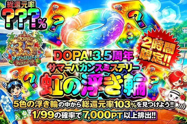 DOPACHANCE_0910's tweet photo. 🛟DOPA! 3.5周年 サマーバカンスミステリー浮き輪🛟

5つの浮き輪の中に――
最大総還元率103%のガチャが入ってるんやて～⁉️

🌊総還元率???％!!
⏰2時間限定!!

販売開始(https://t.co/rfMaSRBd89)

フォロー&amp;RP&amp;いいねで
1名様に2,000PT🎁
〆切 24時 https://t.co/cdMdtdCfxn