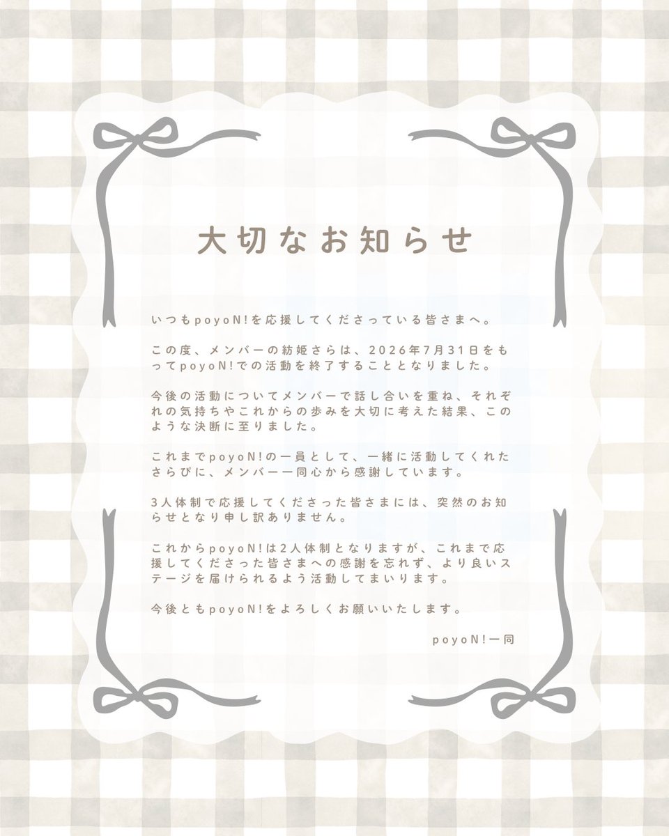 p04_official's tweet photo. 【大切なお知らせ】

いつもpoyoN!を応援してくださり、ありがとうございます。

大切なお知らせがございます。
ご一読いただけますと幸いです。 https://t.co/qLbL201HsI