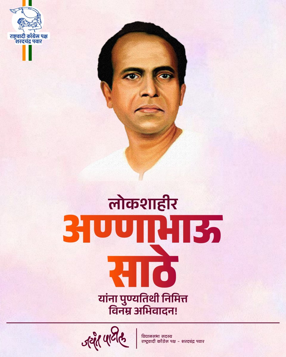 Jayant_R_Patil's tweet photo. मराठी साहित्य, लोककला आणि सामाजिक परिवर्तनाच्या चळवळीला आपल्या लेखणीने व शाहिरीने नवी दिशा देणारे लोकशाहीर अण्णाभाऊ साठे यांच्या पुण्यतिथीनिमित्त त्यांना विनम्र अभिवादन🙏🏼

वंचित, शोषित आणि कष्टकरी समाजाच्या वेदनांना शब्द देत समता, न्याय आणि स्वाभिमानाचा संदेश देणारे त्यांचे कार्य आजही प्रेरणादायी आहे.