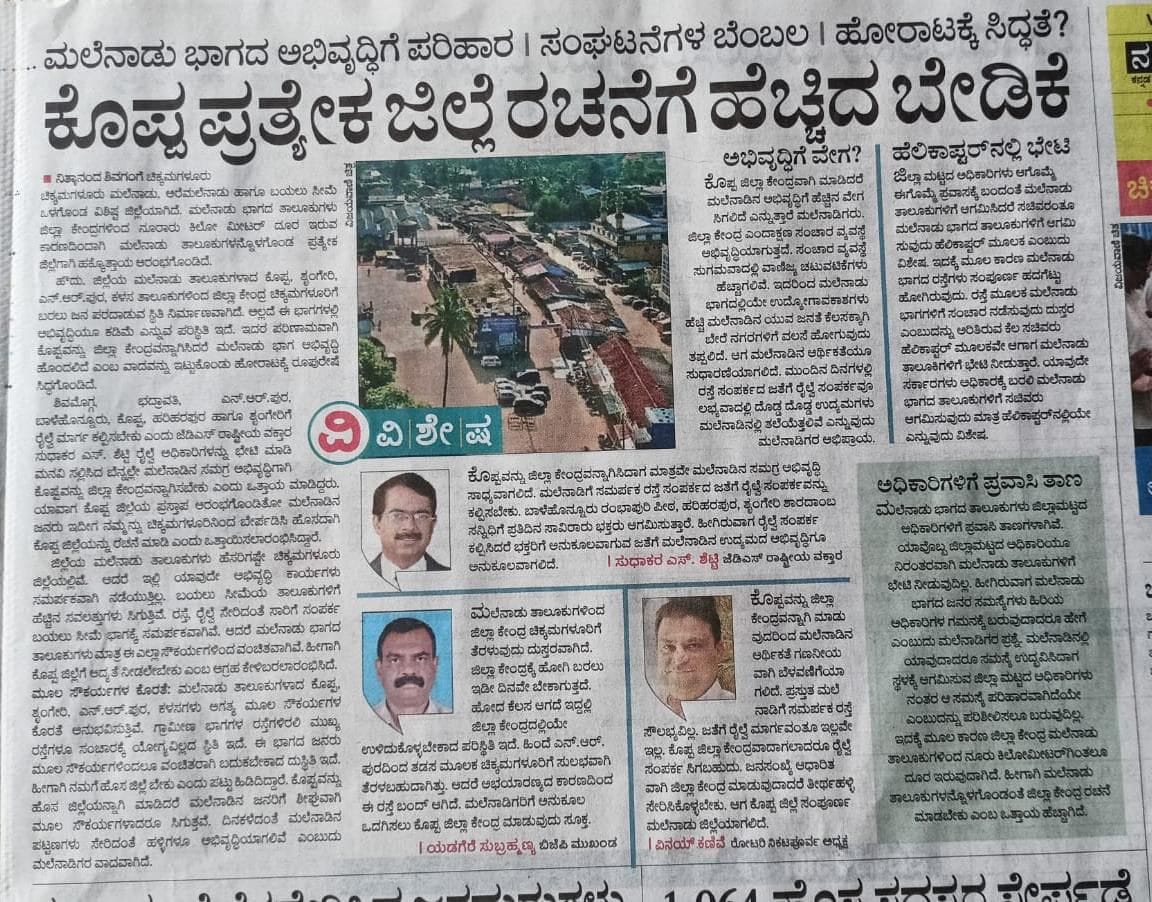 sudhakarsshetty's tweet photo. ಕೊಪ್ಪವನ್ನು ಜಿಲ್ಲಾ ಕೇಂದ್ರವನ್ನಾಗಿಸಿದಾಗ ಮಾತ್ರವೇ ಮಲೆನಾಡಿನ ಸಮಗ್ರ ಅಭಿವೃದ್ಧಿ ಸಾಧ್ಯವಾಗಲಿದೆ. ಮಲೆನಾಡಿಗೆ ಸಮರ್ಪಕ ರಸ್ತೆ ಸಂಪರ್ಕದ ಜೊತೆಗೆ  ರೈಲ್ವೆ ಸಂಪರ್ಕವನ್ನು ಕಲ್ಪಿಸಬೇಕು. ಬಾಳೆಹೊನ್ನೂರು ರಂಭಾಪುರಿ ಪೀಠ, ಹರಿಹರಪುರ, ಶೃಂಗೇರಿ ಶ್ರೀ ಶಾರದಾಂಬ ಸನ್ನಿಧಿಗೆ ಪ್ರತಿ ದಿನ ಸಾವಿರಾರು ಭಕ್ತರು ಆಗಮಿಸುತ್ತಾರೆ.  ಹೀಗಿರುವಾಗ ರೈಲ್ವೆ ಸಂಪರ್ಕ ಕಲ್ಪಿಸಿದರೆ ಭಕ್ತರಿಗೆ ಅನುಕೂಲವಾಗುವ ಜೊತೆಗೆ ಮಲೆನಾಡಿನ ಉದ್ಯಮದ ಅಭಿವೃದ್ಧಿಗೂ ಅನುಕೂಲವಾಗಲಿದೆ.