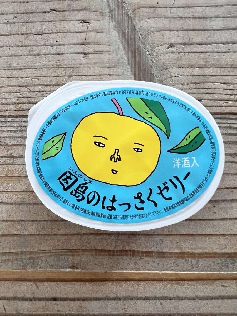 HSPyome's tweet photo. これさ、、、

美味しいよね。

あと、この顔が好き。

#因島のはっさくゼリー https://t.co/OUdQbYEgBD