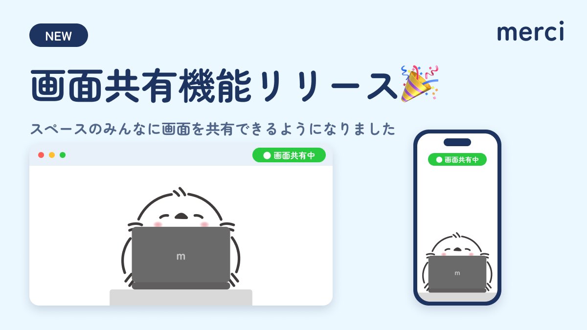 merci_app_jp's tweet photo. 【🖥️ 画面共有機能】をリリースしました！
merciで通話しながら、PCの画面をみんなに共有できるようになりました🎉
作業画面を見せ合ったり、イラストや資料を一緒に確認したり、動画をみんなで楽しんだり。
離れていても、同じ画面を囲みながら作業できます。 ぜひ使ってみてください！ https://t.co/gfRpqYVK8L