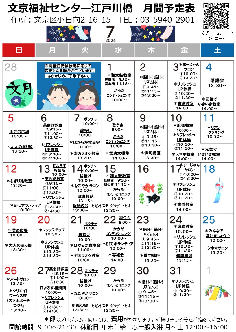bfcedogawabashi's tweet photo. 日頃より当センターをご愛顧いただき誠にありがとうございます。
令和8年7月・8月の予定をお知らせいたします。

お問い合わせはお電話、またはホームページよりメールにて。
ご来館を心よりお待ちしております。

【文京福祉センター江戸川橋】
　文京区小日向2-16-15（4F）
　03-5940-2901 https://t.co/5L4IalSJqb
