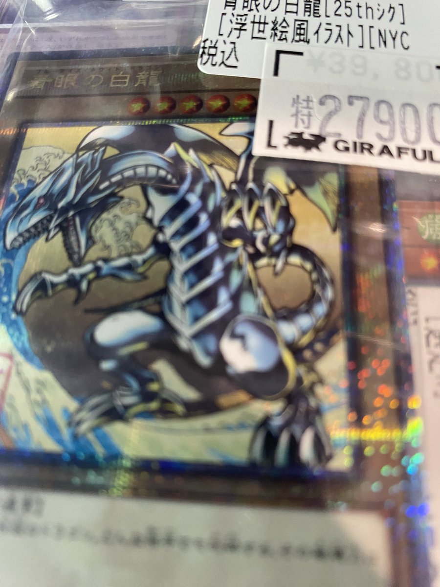 遊戯王 浮世絵ブルーアイズ 特価にて入荷😍