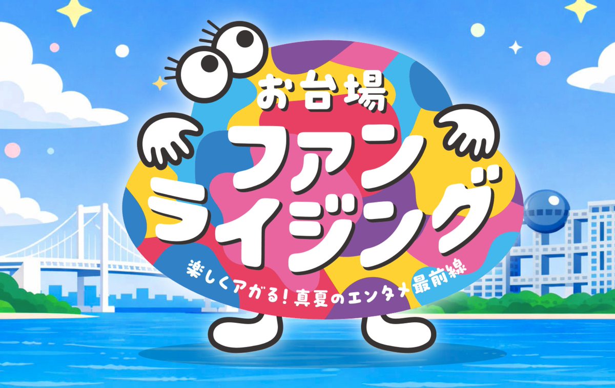 ciao_kc's tweet photo. 新生フジテレビの新・夏イベント「#お台場ファンライジング」
7月25日(土)〜8月23日(日)の30日間開催
8月3日からは #めざましWANGAN���ェス も！
https://t.co/A1wnYtCQNO https://t.co/q3CEfNaXgF