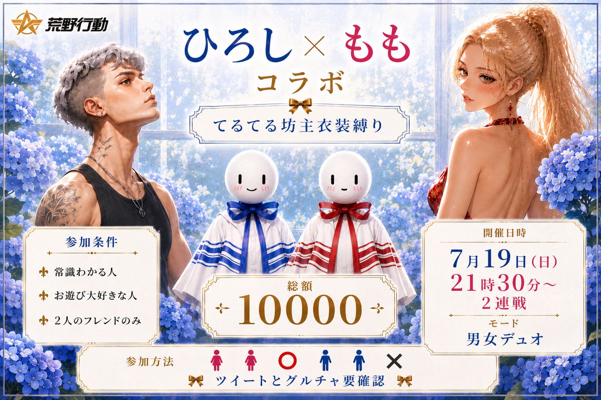 momo94ko_ya's tweet photo. ྀི
ひろし×もも🅡🅞🅞🅜🍑 
            総額10000

⚠️てるてる坊主衣装縛り⚠️

強すぎ❌

どちらかのフレンドのみ‼️
🗓┆7/19【日】
🕔┆21時30分～ 2連戦 
👭┆ #男女Duo 🚺🚺⭕️
🗺┆嵐の半島
🔫┆①散弾銃②チーターグレ縛り

🍜条件は追記確認🍑 https://t.co/FnTAXEE0Eh