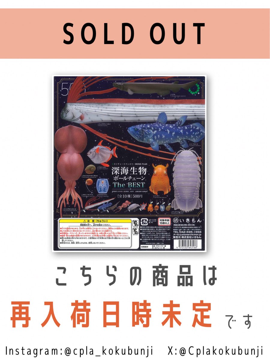💎完売のご案内💎 📌 NTC MONO+ 深海生物 ボールチェーン The BEST ご