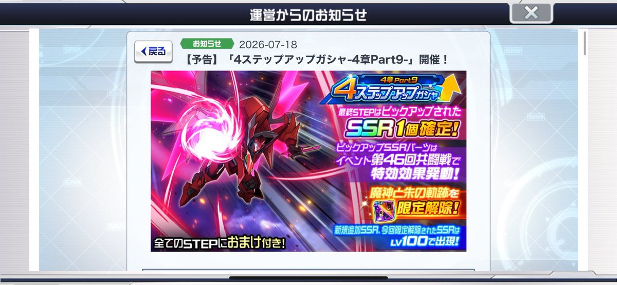 紅蓮特式ガチャ告知 第1必殺は輻射波動(斬撃)！ 新規支援は、まさかの