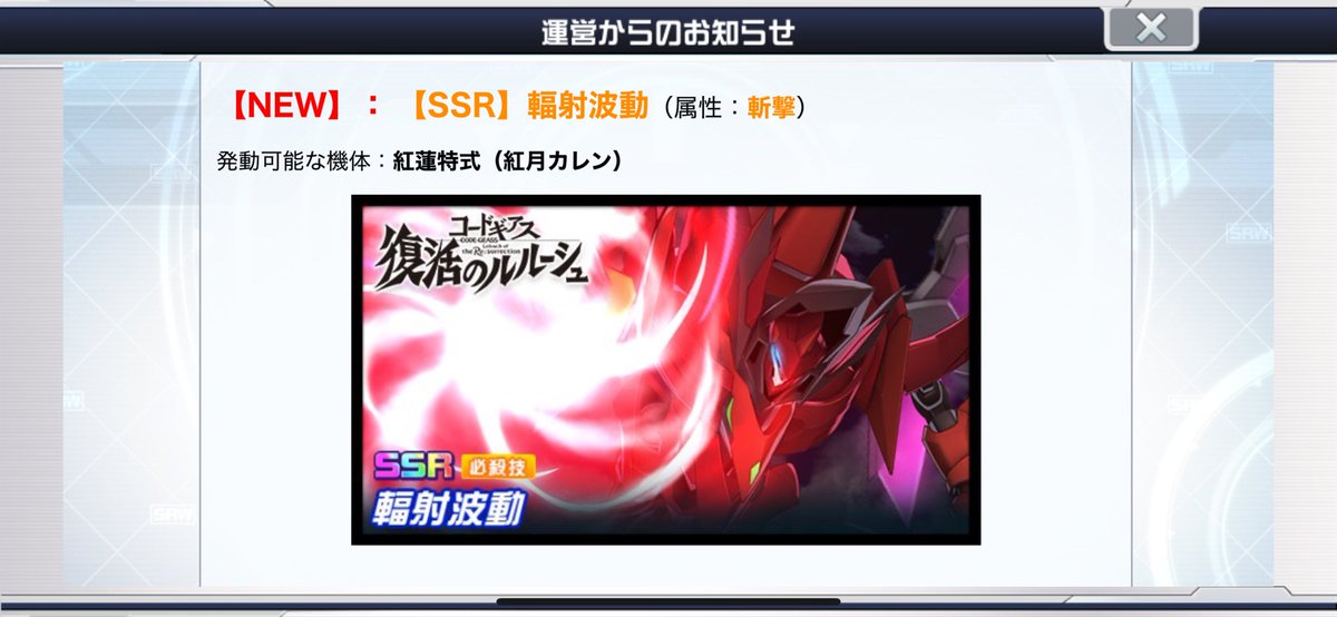 紅蓮特式ガチャ告知 第1必殺は輻射波動(斬撃)！ 新規支援は、まさかの