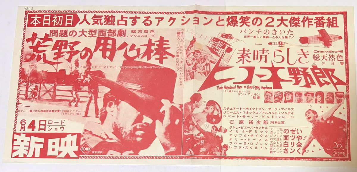 久々に ＃映画チラシ 『荒野の用心棒』 『素晴らしきヒコーキ野郎