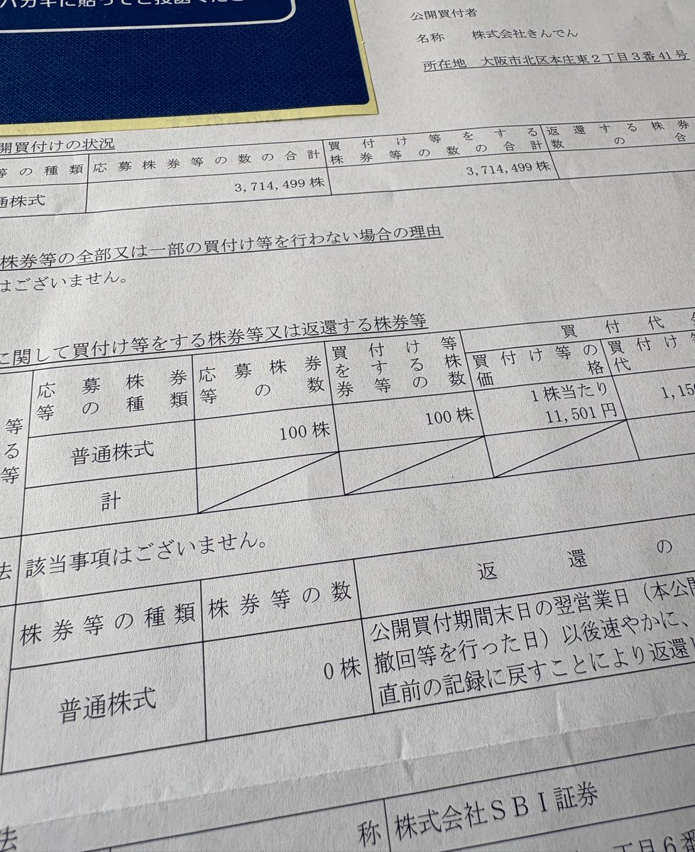 弘電社TOB・公開買付関連書類 弘電社のTOBに申し込んでいたのですが無事成立し、SBI証券から通知が
