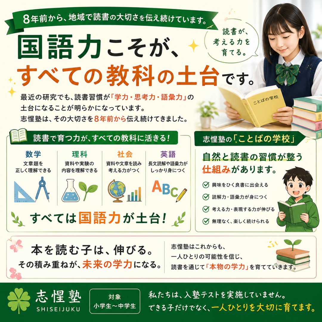 ShiseiJ's tweet photo. 📚【国語力は、すべての教科の土台です】

最近、「読書習慣が学力に大きく影響する」という記事が話題になっていました。

志惺塾では、8年前から地域で読書の大切さを伝え続けています。

本を読むことで育つ力は、国語だけではありません。

📖 数学
文章題を正しく読み取る力
🔬 理科・社会
資料や文章を理解する力

🔤 英語
長文を読み解く力
どの教科にも共通して必要なのが、国語力です。

だから志惺塾では、「ことばの学校」を導入し、無理に本を読ませるのではなく、自然と読書習慣が身につく仕組みを取り入れています。
📚 読書は、国語力を育てる第一歩。
 そして、その国語力はすべての教科につながっていきます。

🌻 「ことばの学校」は、夏期講習でも受講可能です。

興味のある方は、ぜひお気軽にお問い合わせ・ご相談ください。

#志惺塾 #ことばの学校 #読書 #読書習慣 #国語力 #夏期講習 #高校受験 #白井市 #西白井