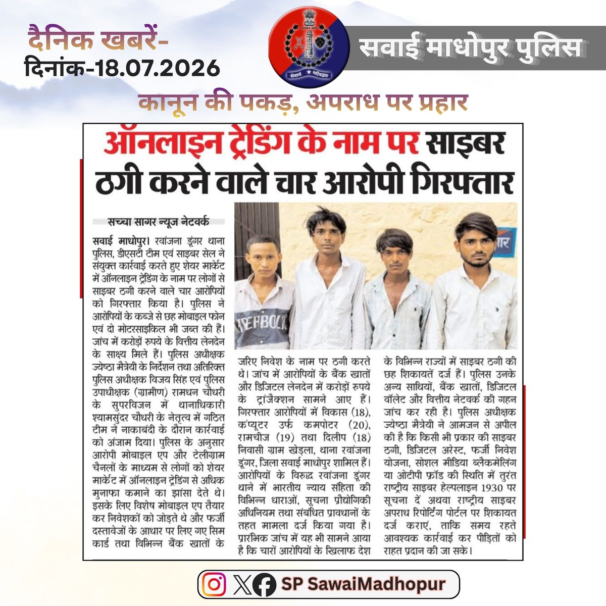 SPsawaimadhopur's tweet photo. #सवाई_माधोपुर_पुलिस
#दैनिकखबरें....
#hilights
#sawaimadhopurpolice
#न्यूजकटिंग
@dmsawaimadhopur @policerajasthan @igpbharatpur @diprrajasthan https://t.co/LNs33EgPvC