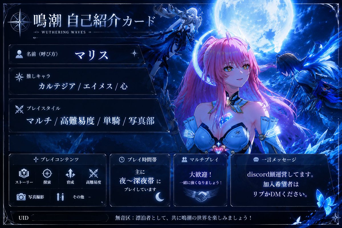 wuwa_malice's tweet photo. 4章入ったので超久しぶりの自己紹介カード更新！
マルチやフレンドも募集してます。
簡単にdiscordサーバー紹介してるリンクです↓
https://t.co/y34hgmVQFs

 #鳴潮自己紹介カード #鳴潮好きな人と繋がりたい #鳴潮フレンド募集 #鳴潮写真 #鳴潮単騎部 https://t.co/NsjDHmtEF5