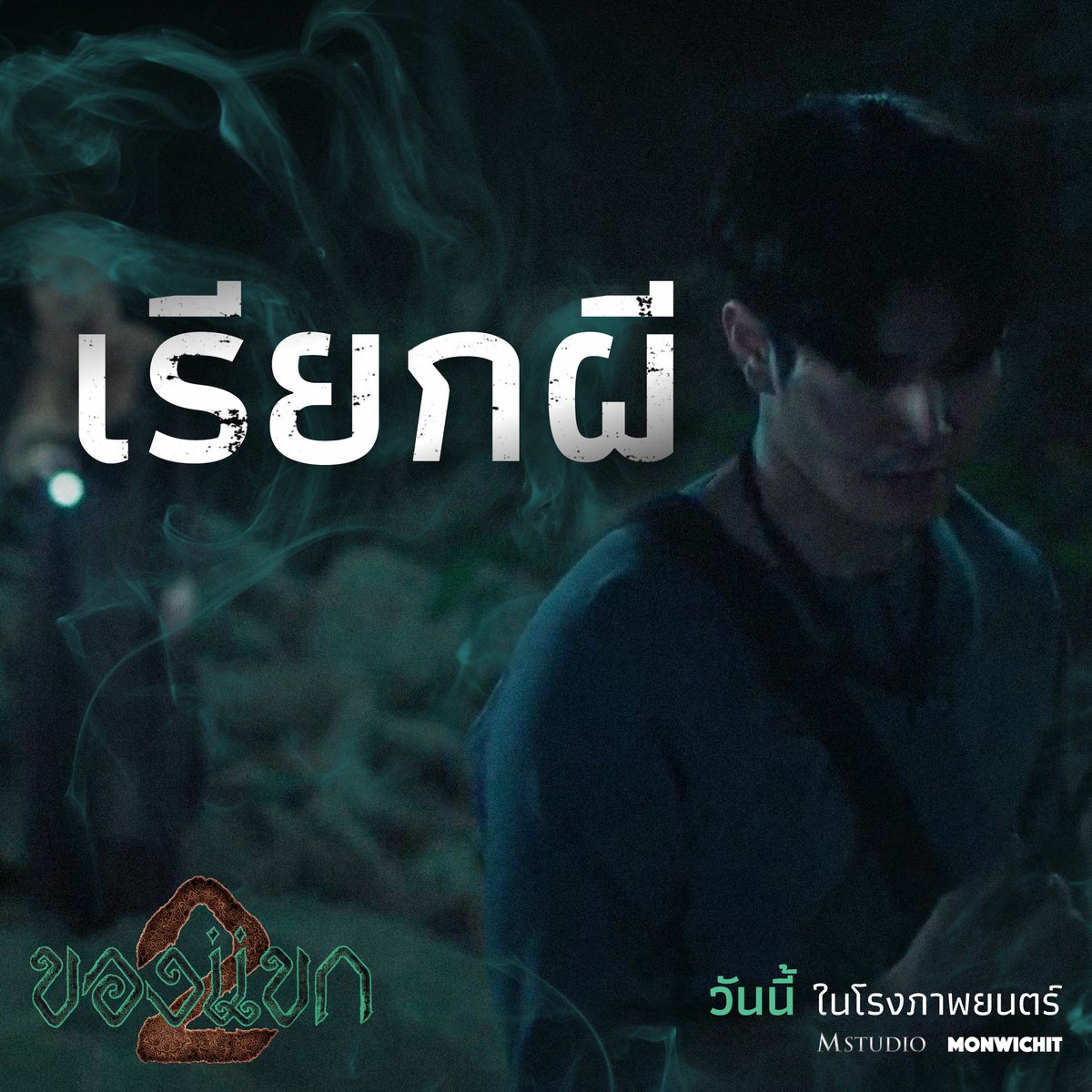 MStudioMovies's tweet photo. (2)👻อานัสทำอะไรบ้างกับเรื่องผีๆ?
😱อานัสต้องเจอกับอะไร?
❓อานัสจะรอดไหม?

ไปลุ้นและให้กำลังใจ อานัส ใน #ของแขก2

💥ดูหนังเพียง 69 บาท เท่านั้น
ตั้งแต่ 16 ก.ค. 2569 เป็นต้นไป ตลอดโปรแกรมฉาย

#ของแขก #หนังผีแขก #Monwichit #MStudio #ค่ายหนังมณวิจิตร #มิ้มรัตนวดี #ยูโรยศวรรธน์ #แพมมี่สุธิดา #ปิ่นปีญารัตน์ #สนเดอะสตาร์ #ชาลีTikTok #อดุลย์บอสู #ญินภาคใต้ #ญินของอิสลาม #เขาบูโด #เรื่องเล่าเขาบูโด