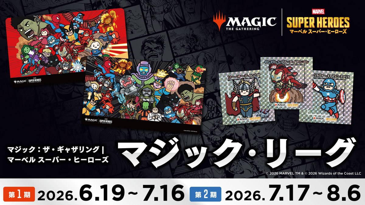 ちびキャラシール マーベル　スーパーヒーローズ　14枚　マジックリーグ イベント情報】 7/17(金)より『マジック・リーグ マーベル スーパー