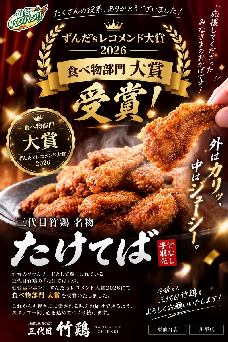 taketeba's tweet photo. 🏆 ずんだ’sレコメンド大賞2026 食べ物部門 大賞受賞

このたび、三代目竹鶏の名物「たけてば」が
リスナーの皆さまの投票により
食べ物部門 大賞を受賞いたしました。

たくさんの応援と投票
ありがとうございました

これからも皆さまに「また食べたい」と思っていただける味をお届けしてまいります https://t.co/ntpcD4OkOf