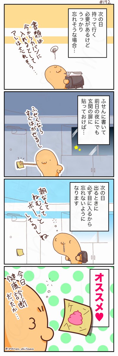 menon_miitomo's tweet photo. 次の日持っていかないといけないものは当日の朝になるとスコーンと忘れるのです
というわけで忘れそうなものは前日にメモを扉に貼り付けるようにしたのです
次の日いやでも目に入るからおすすめですぜ
今までの作品はこちらから→https://t.co/O0AzfDX6qS #4コマ #漫画が読めるハッシュタグ #YOMcoma https://t.co/8Kt5CUVf8Q