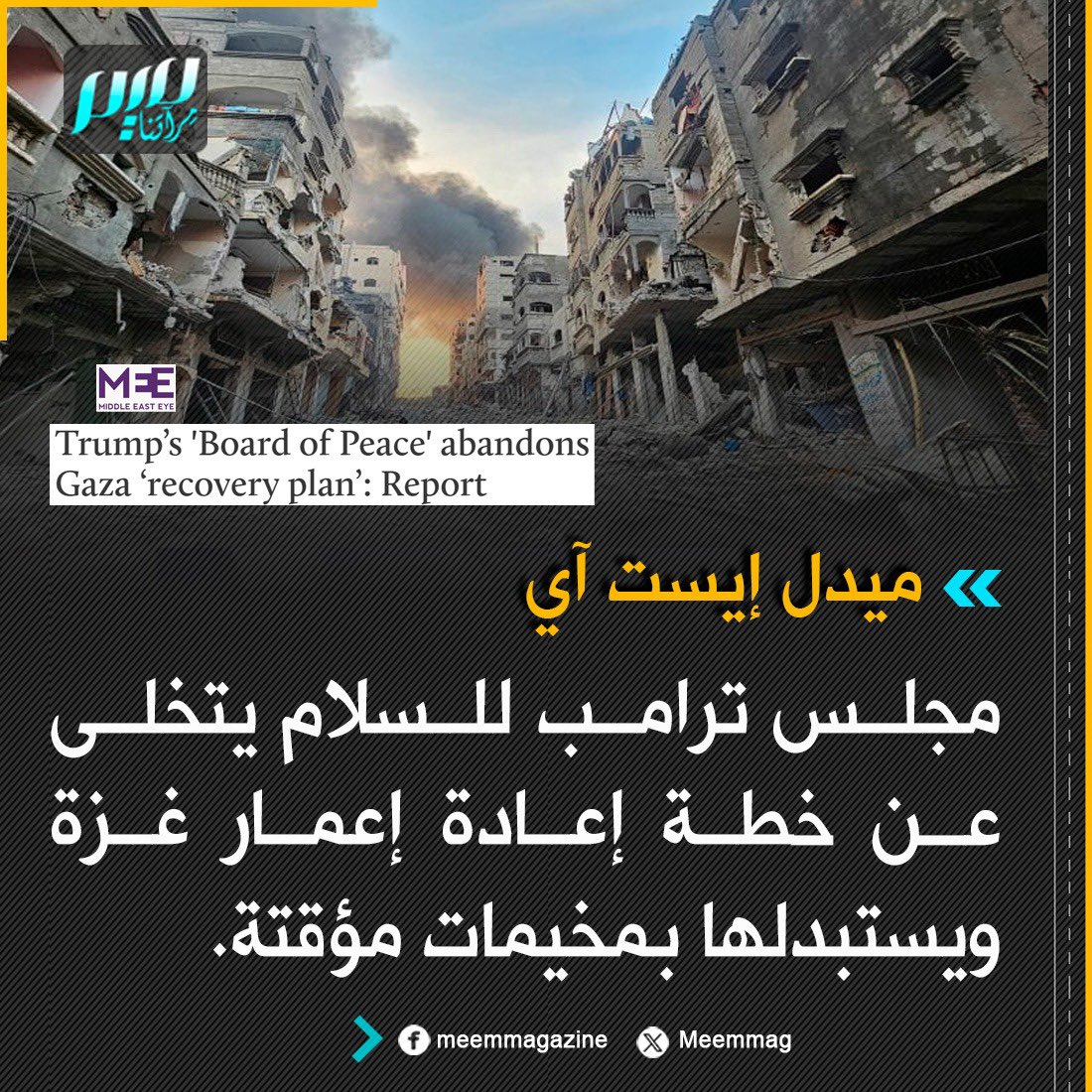 Meemmag's tweet photo. ميدل إيست آي: مجلس ترامب للسلام يتخلى عن خطة إعادة إعمار غزة ويستبدلها بمخيمات مؤقتة. https://t.co/ZFPmBbb9MT