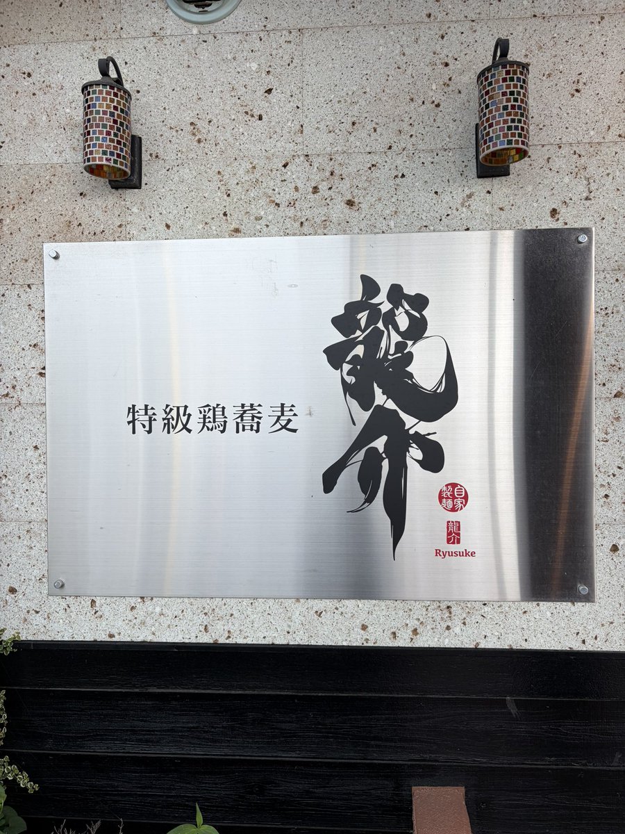 HappyKtrie's tweet photo. 初めましての龍介へ🤗
おやおや？休みの日のラーメン🍜
デジャヴ？🤔🤔 https://t.co/qOUarxSyft
