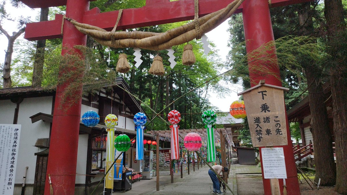takemitaka85111's tweet photo. と��る神社の夏詣⛩️🎐in福島

岩代国一之宮・会津総鎮守
伊佐須美神社
福島県大沼郡会津美里町

今年��こちらの夏詣⛩️

今年はライトアップ
みれないかもなー😣

夏詣限定御朱印
(σ´∀`)σｹﾞｯﾂ!!👍

#福島県
#会津美里町
#伊佐須美神社 https://t.co/GitX5e76vD