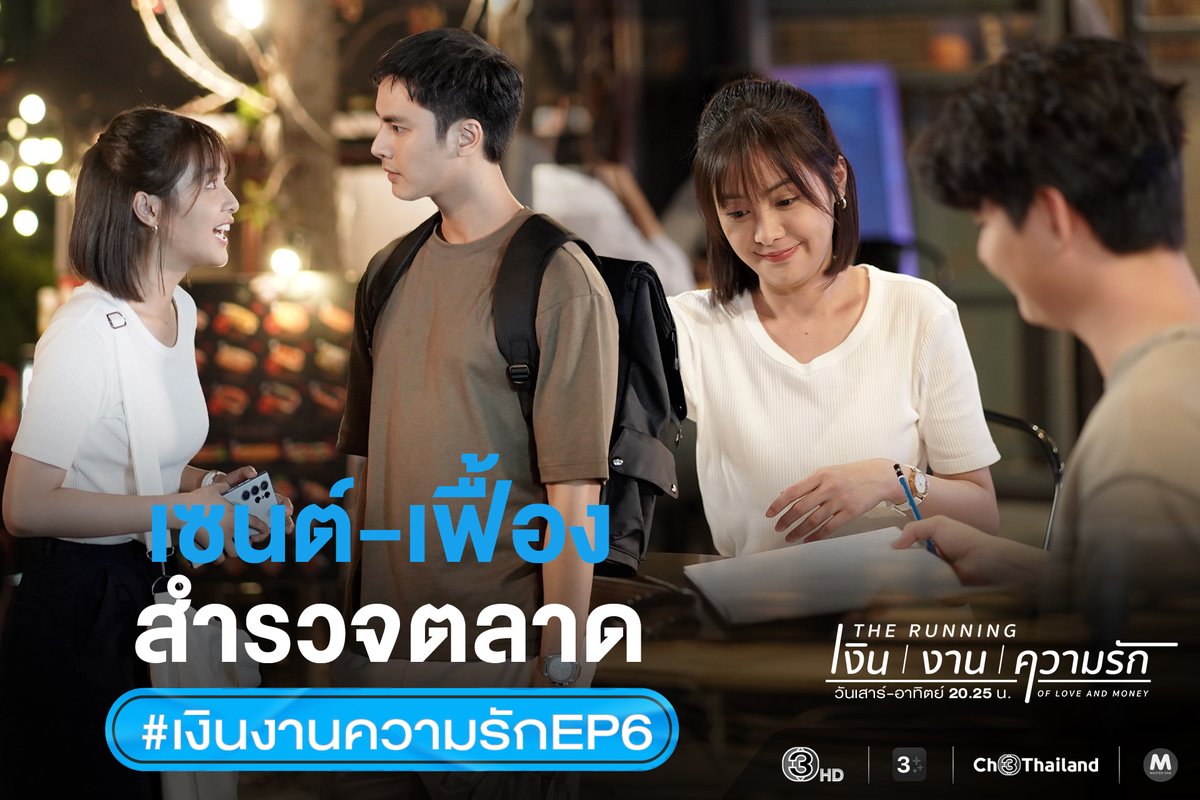Ch3Thailand_33's tweet photo. เรื่องย่อ #.เงิน งาน ความรัก EP.6
📌 เฟื้อง พาเซนต์ สำรวจตลาด
✨ ปอนด์ รวบรวบเงินทั้งหมดลงทุนเทรดหุ้นตามคำแนะนำของ เสือ ด้าน เอื้อง แอบไปรักษามะเร็งไม่ให้เซนต์รู้ โบนัส เดินหน้าทำร้านเค้กเมินคำแนะนำ ฟรังก์ ตั้งใจจะยึดอาชีพเป็นอินฟลูและโกรธที่ถูกพ่อดูถูก เฟื้องพา เซนต์ไปเดินสำรวจตลาดหาข้��มูลดูชีวิตคนทำมาหากิน ฟรังก์ ตามมาหาเฟื้องเลยได้ทะเลาะกับเซนต์อีกรอบ!
.
#เงินงานความรัก #TheRunningofLoveandMoney วันเสาร์-อาทิตย์ เวลา 20.25 น. #ดูทีวีกด33ดูออนไลน์ที่3Plus