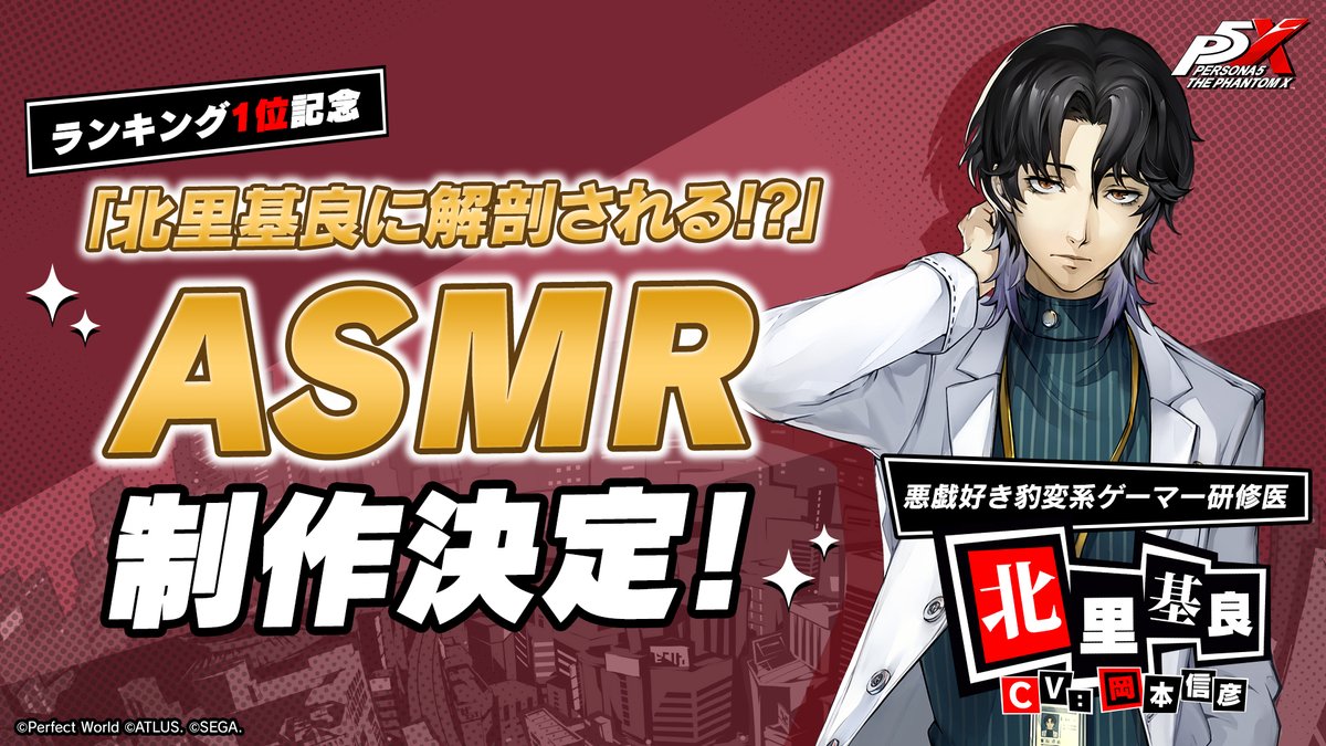 P5X_Official_JP's tweet photo. ✧ː────────────────ː✧ 　
『P5X』キャラクター人気投票　
  ご褒美コンテンツ制作決定！🎉 
✧ː────────────────ː✧

第1位の「北里 基良(CV.岡本信彦)」のご褒美は…
「北里基良に解剖される！？ASMR」！ 

現在制作中！続報をどうぞお楽しみに✨️

#P5XJP #P5X1周年 #P5X人気投票  #P5Xファンミーティング