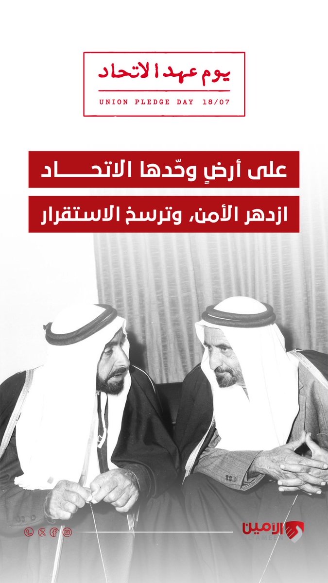 AlAmeenService's tweet photo. يوم عهد الاتحاد …. 18 يوليو 1971

على أرضٍ وحّدها الاتحاد
ازدهر الأمن, وترسخ الاستقرار

#خدمة_الأمين 
#يوم_عهد_الاتحاد https://t.co/4eERj73lVQ