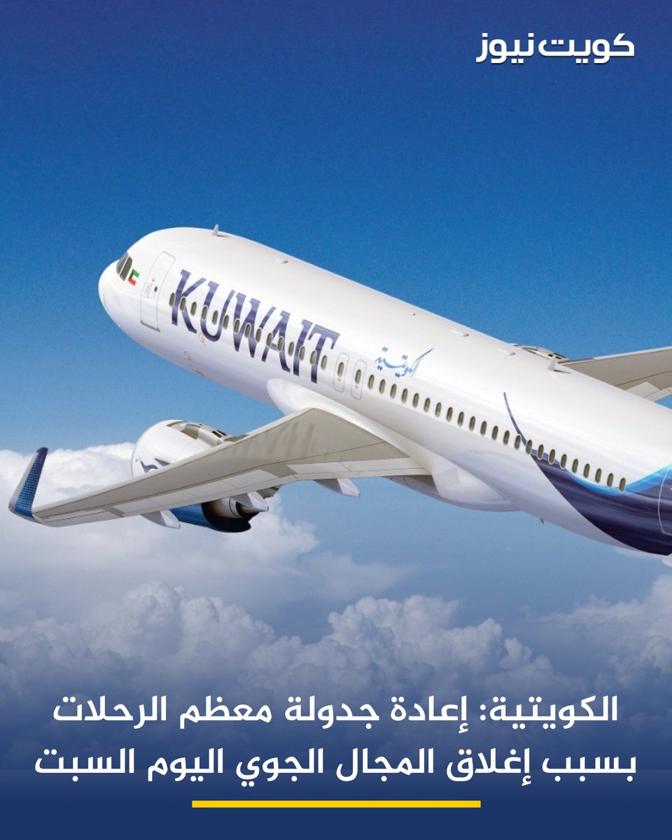 KuwaitNews's tweet photo. الخطوط الجوية الكويتية: إعادة جدولة أغلب الرحلات بسبب وقف حركة الاقلاع والهبوط في مطار الكويت الدولي مؤقتا نظرا للعدوان الإيراني الآثم

• تدعو الشركة جميع الركاب متابعة مستجدات رحلاتهم، حيث سيتم إرسال إشعارات ورسائل نصية إلى أرقام الهواتف المسجلة في الحجوزات لإبلاغهم بأي تحديثات

• ولمزيد من الاستفسار يرجى التواصل مع خدمة العملاء عبر الأرقام التالية:
��ن داخل دولة الكويت: 171
من خارج دولة الكويت: +965 24345555 - 171
أو التواصل عبر خدمة الواتساب: +965 1802050