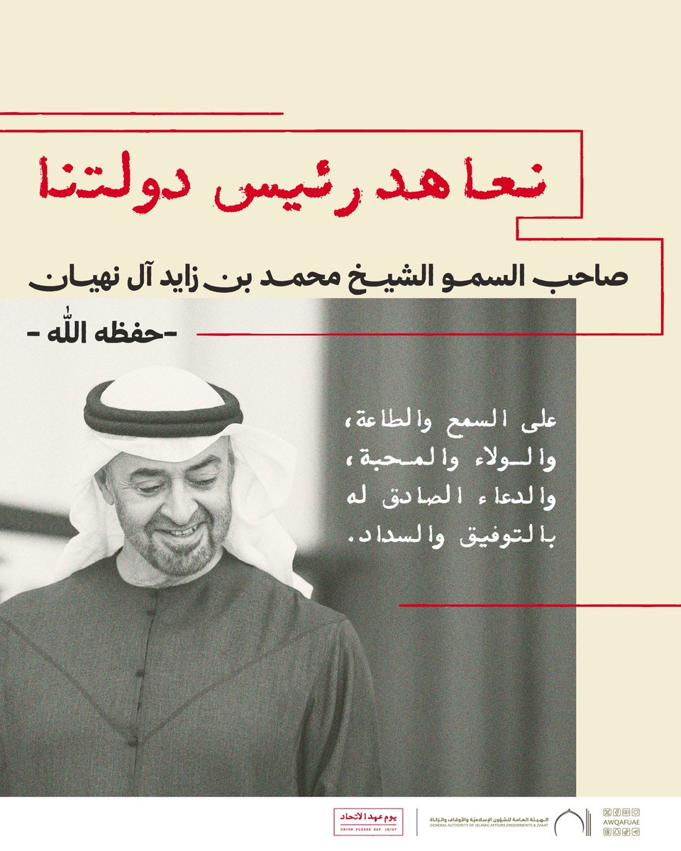 AwqafUAE's tweet photo. نعاهد رئيس دولتنا صاحب السمو الشيخ محمد بن زايد آل نهيان، حفظه الله؛ على السمع والطاعة، والولاء والمحبة، والدعاء الصادق له بالتوفيق والسداد.
.
.
#أوقاف_الإمارات
#awqafuae
#الامارات
#عهد_الاتحاد
#يوم_عهد_الاتحاد https://t.co/eS6DR4lQYF